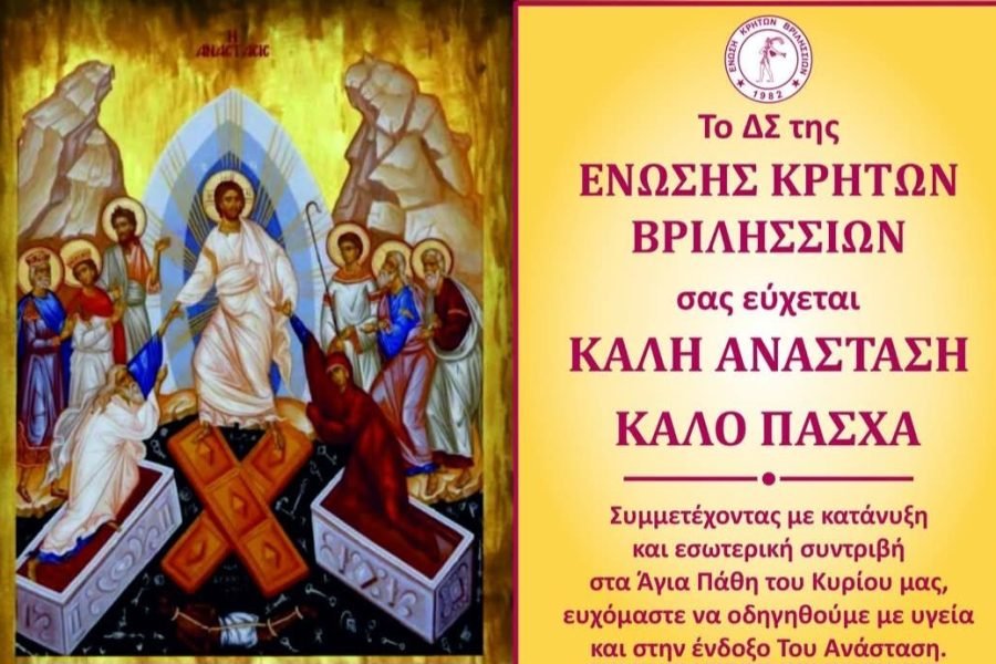 Ενωση Κρητών Βριλλισίων-Πασχάλιες Ευχές