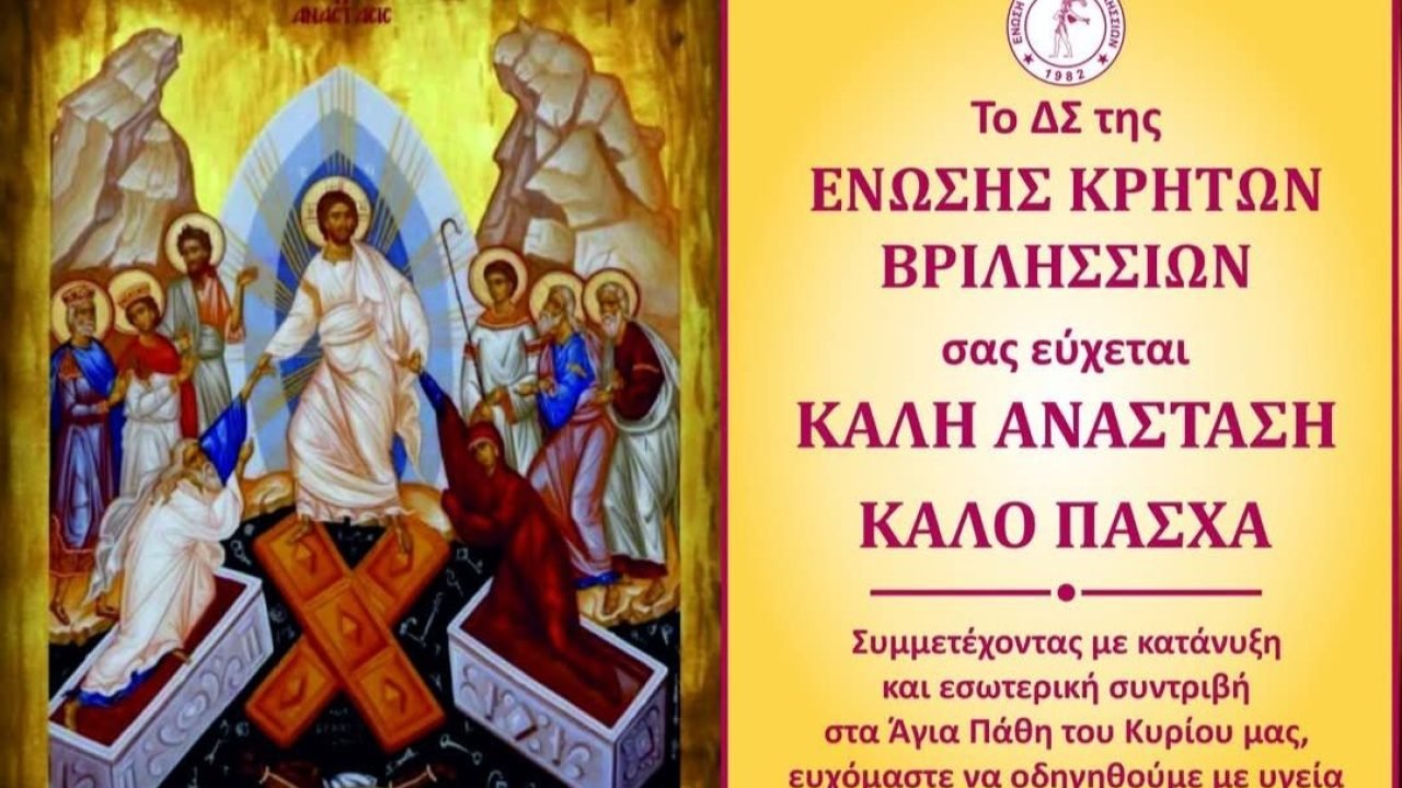 Ενωση Κρητών Βριλλισίων-Πασχάλιες Ευχές