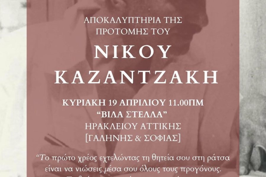 Σύνδεσμος  Κρητών Ηρακλείου Αττικής-αποκαλυπτήρια προτομής