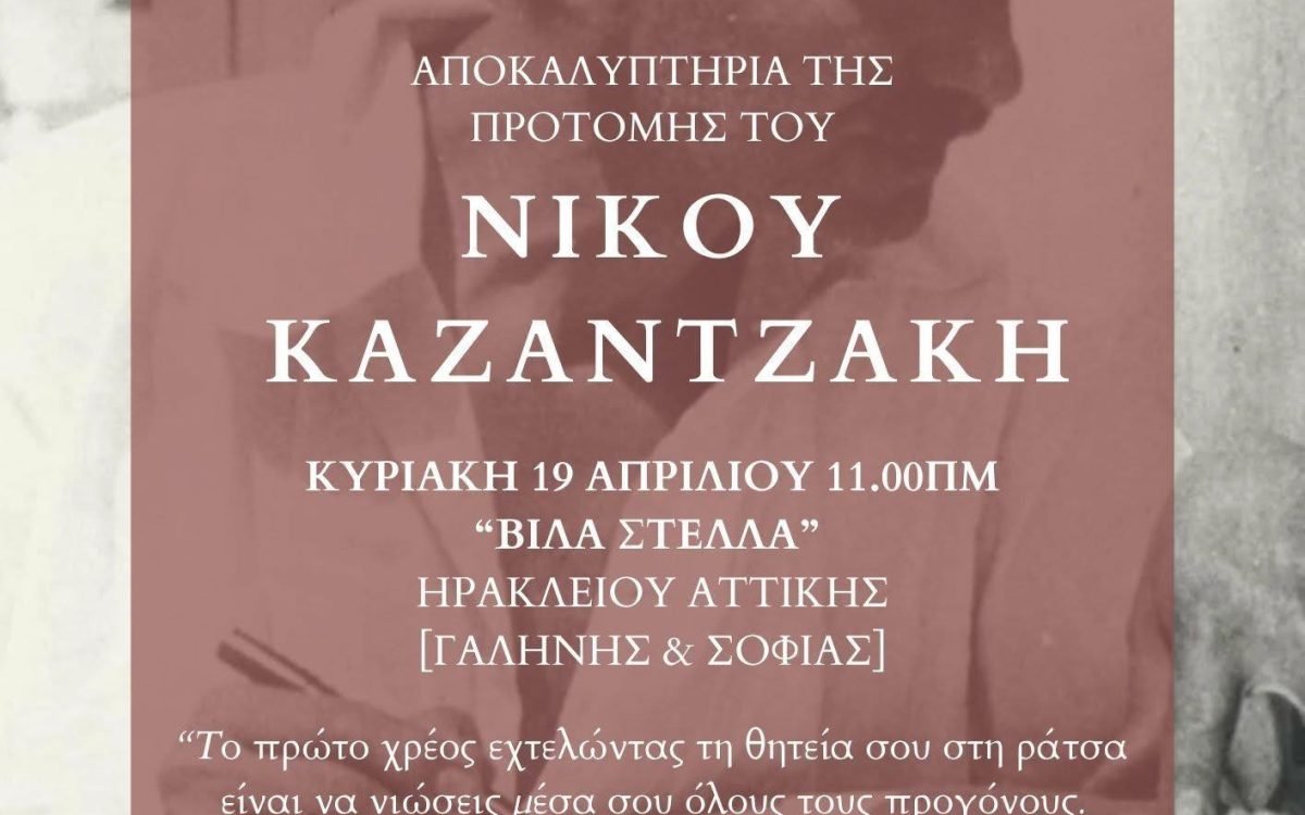 Σύνδεσμος  Κρητών Ηρακλείου Αττικής-αποκαλυπτήρια προτομής