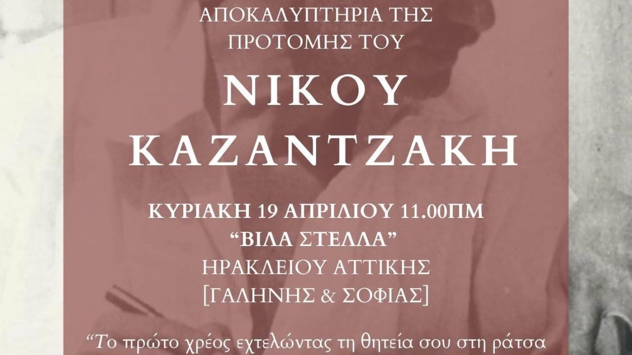 Σύνδεσμος  Κρητών Ηρακλείου Αττικής-αποκαλυπτήρια προτομής