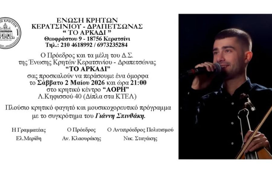 Ένωση  Κρητών Κερατσινίου-Δραπετσώνας-Κρητικό γλέντι