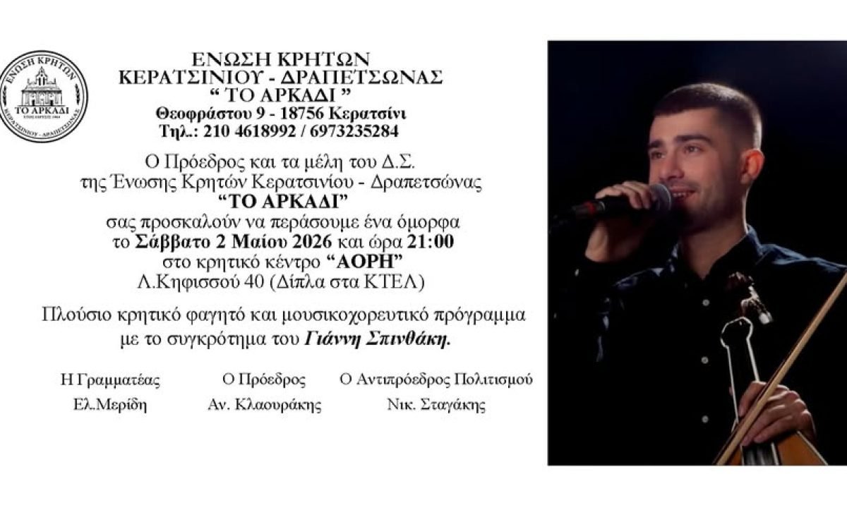 Ένωση  Κρητών Κερατσινίου-Δραπετσώνας-Κρητικό γλέντι