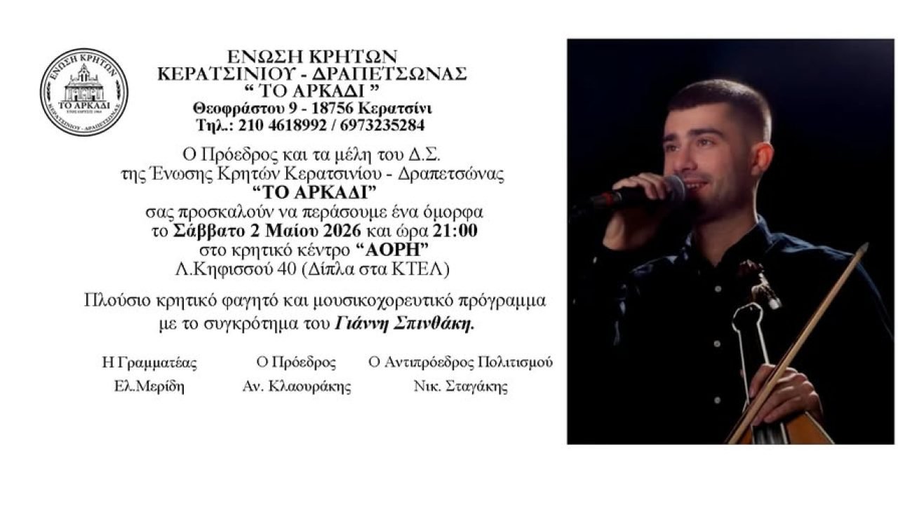 Ένωση  Κρητών Κερατσινίου-Δραπετσώνας-Κρητικό γλέντι