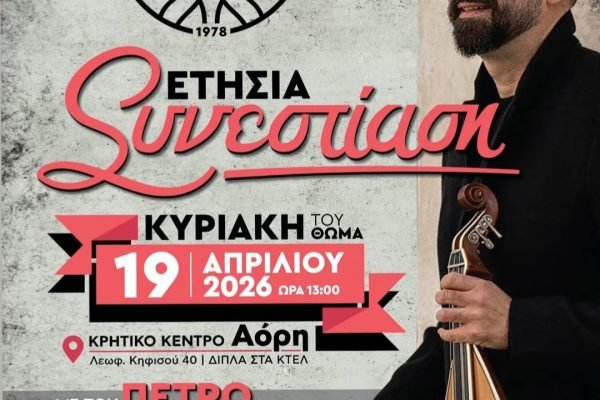 Σύλλογος Κρητών Αμπελοκήπων-Ετήσιος χορός