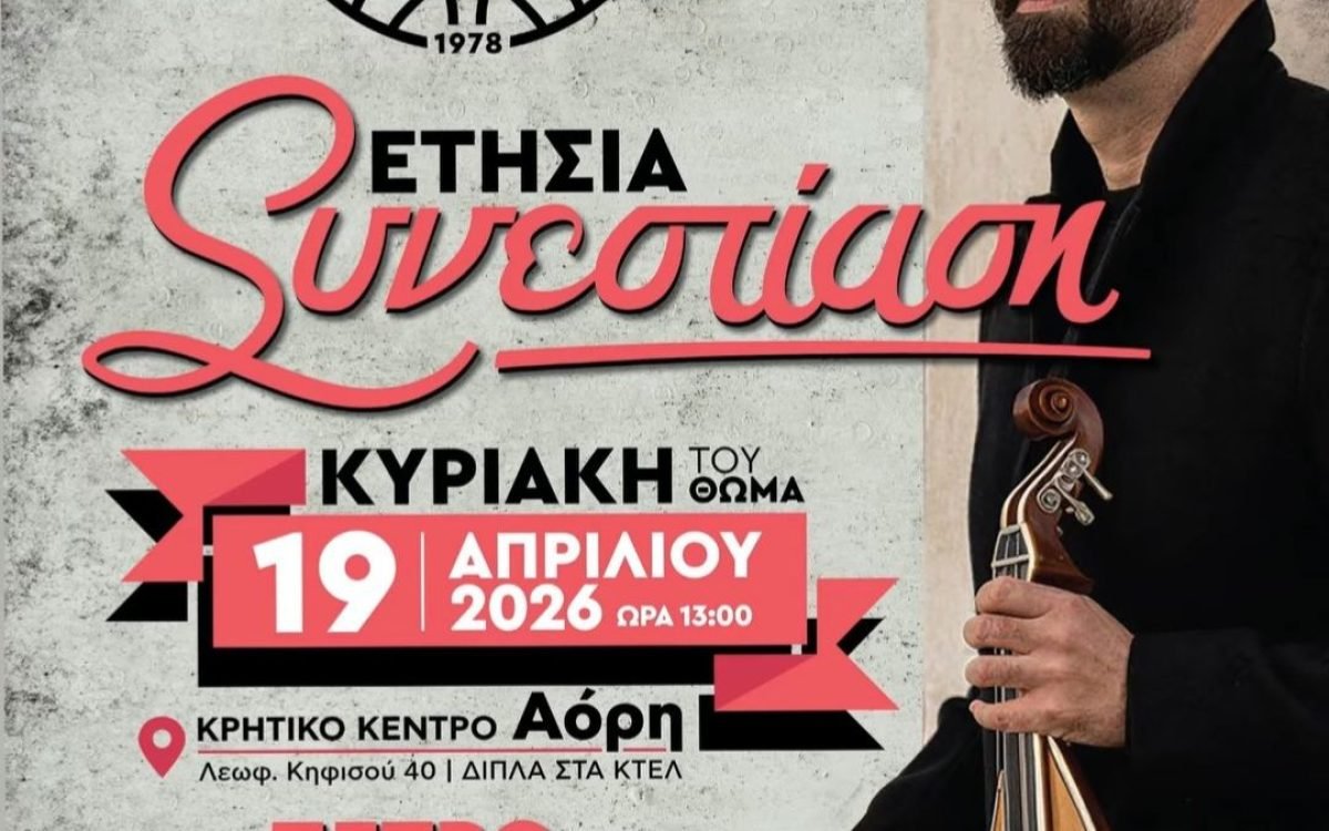 Σύλλογος Κρητών Αμπελοκήπων-Ετήσιος χορός