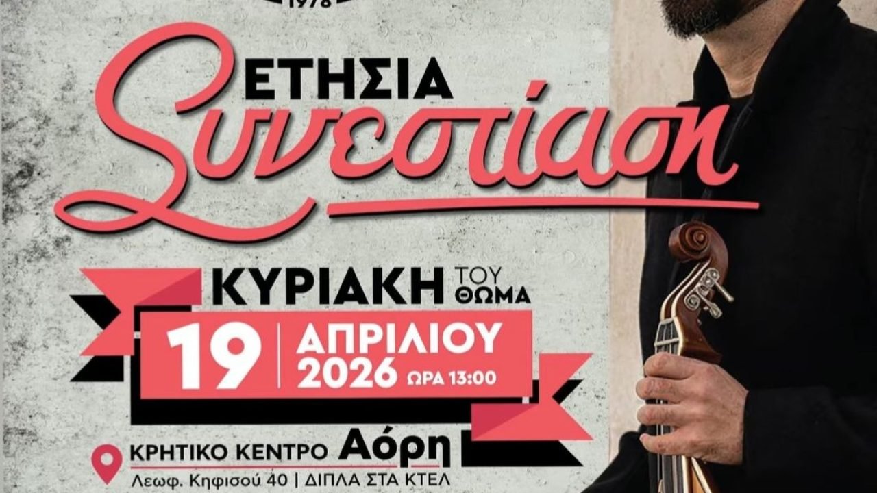 Σύλλογος Κρητών Αμπελοκήπων-Ετήσιος χορός