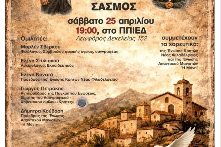 Κρητική βεντέτα-Μανιάτικος γδικιωμός  -Σασμός