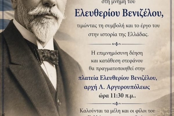 Επιμνημόσυνη δέηση για τον Εθνάρχη απο τους Κρήτες Αργυρούπολης