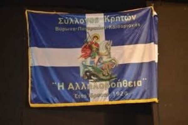 Τον Προστάτη Αγιο Γεώργιο γίορτασε ο Σύλλογος Κρητών Βύρωνα
