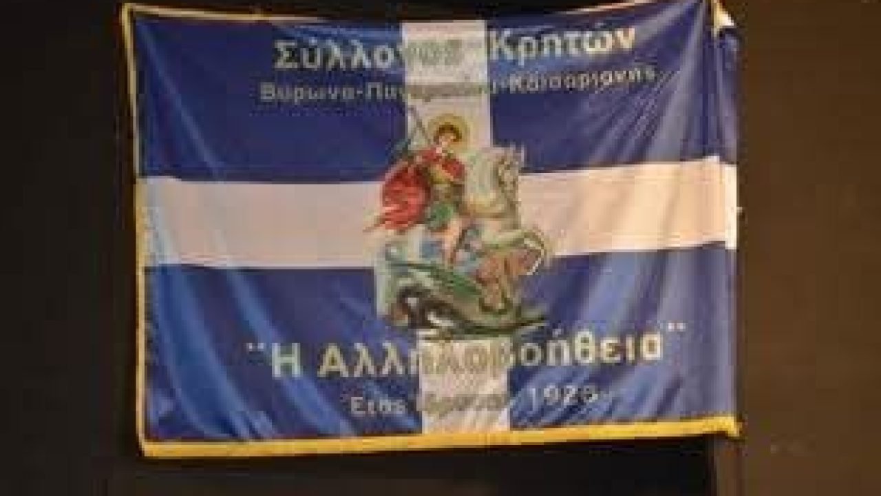 Τον Προστάτη Αγιο Γεώργιο γίορτασε ο Σύλλογος Κρητών Βύρωνα
