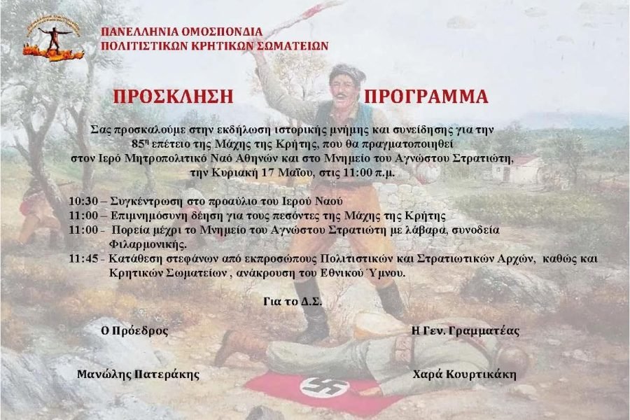 Η Πανελλήνια Ομοσπονδία Πολιτιστικών Κρητικών Σωματείων τιμά τη Μάχη της Κρήτης
