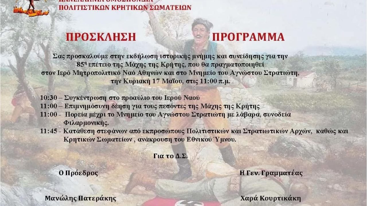 Η Πανελλήνια Ομοσπονδία Πολιτιστικών Κρητικών Σωματείων τιμά τη Μάχη της Κρήτης