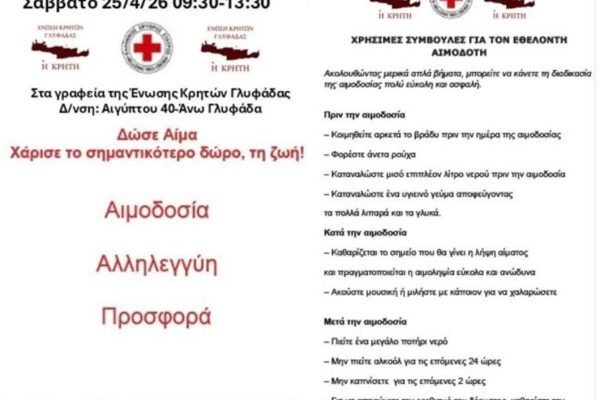 Η Ενωση Κρητών Γλυφάδας πραγματοποιεί  την 2η εθελοντική αιμοδοσία