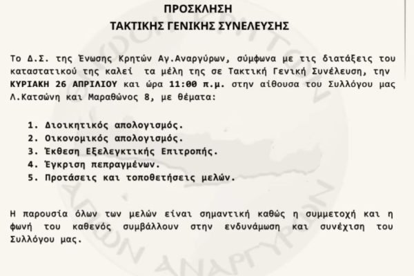 Σε τακτική Γενική συνέλευση οι Κρήτες των Αγίων Αναργύρων