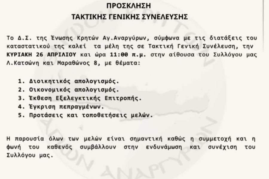 Σε τακτική Γενική συνέλευση οι Κρήτες των Αγίων Αναργύρων