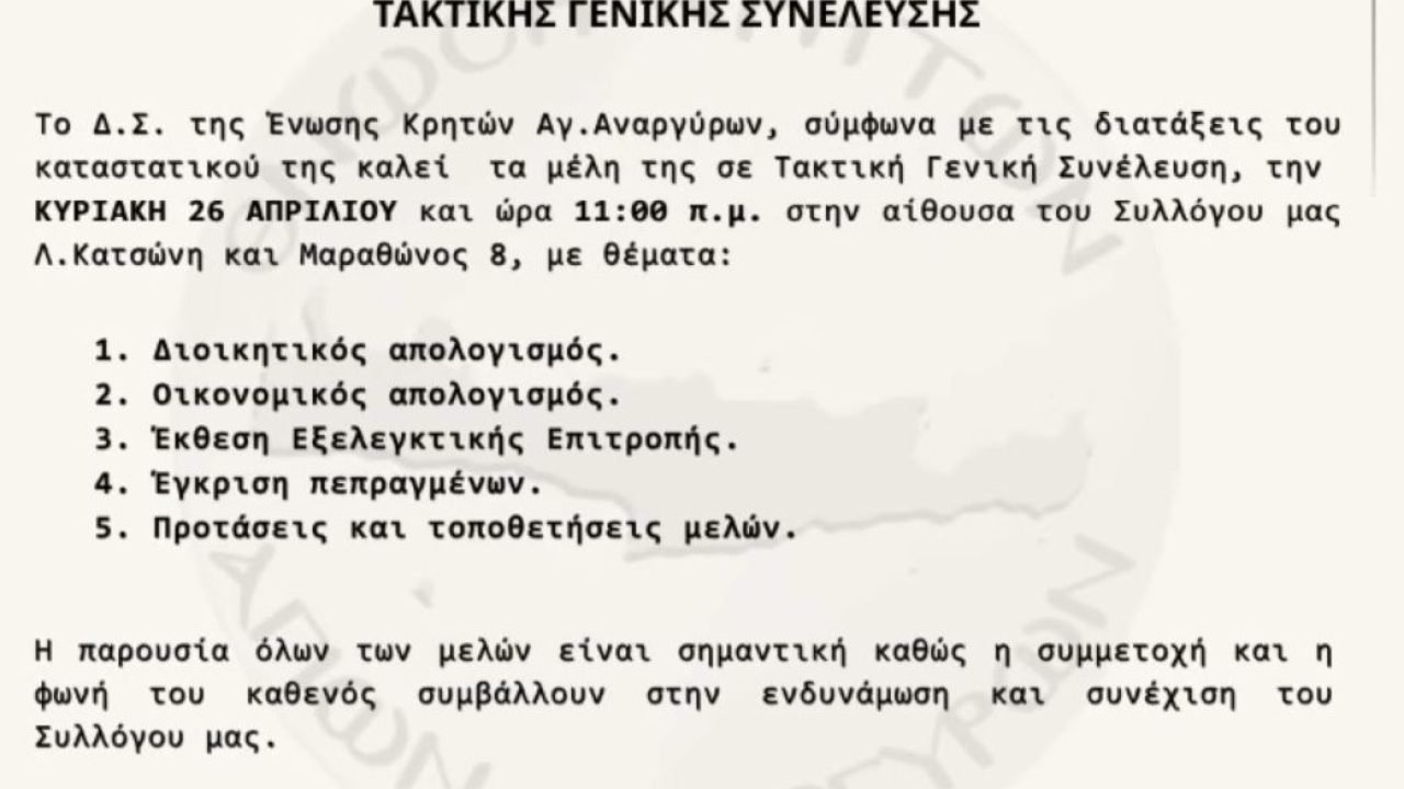 Σε τακτική Γενική συνέλευση οι Κρήτες των Αγίων Αναργύρων
