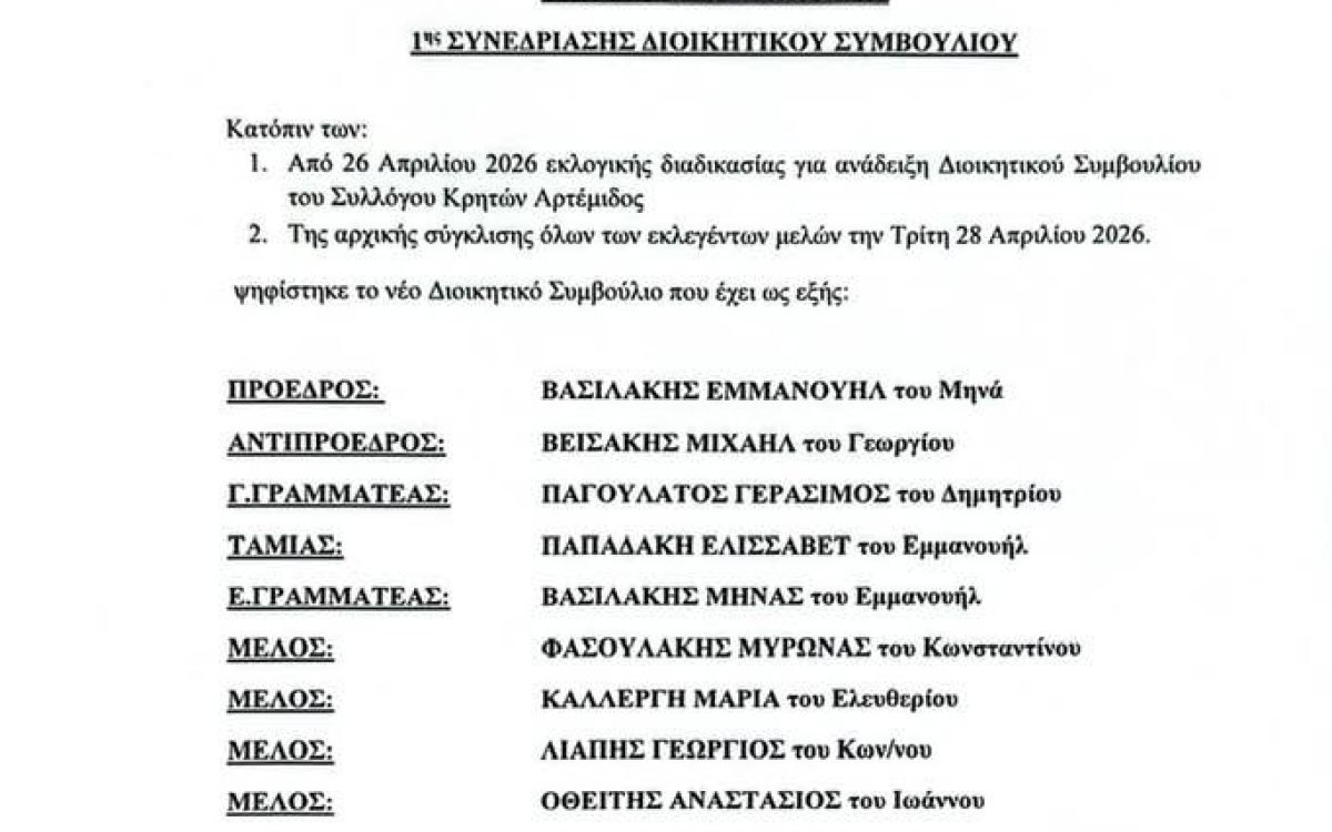 Συγκροτήθηκε σε σώμα το νέο Διοικητικό Συμμβούλιο του Σύλλόγου Κρητών Αρτέμιδος