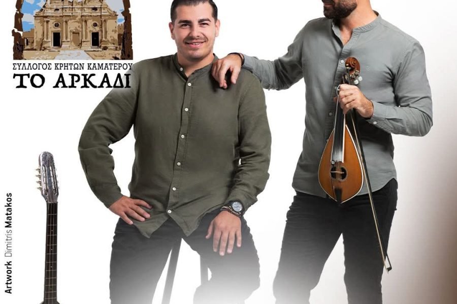 Σύλλογος Κρητών Καματερού-Κρητικό γλέντι