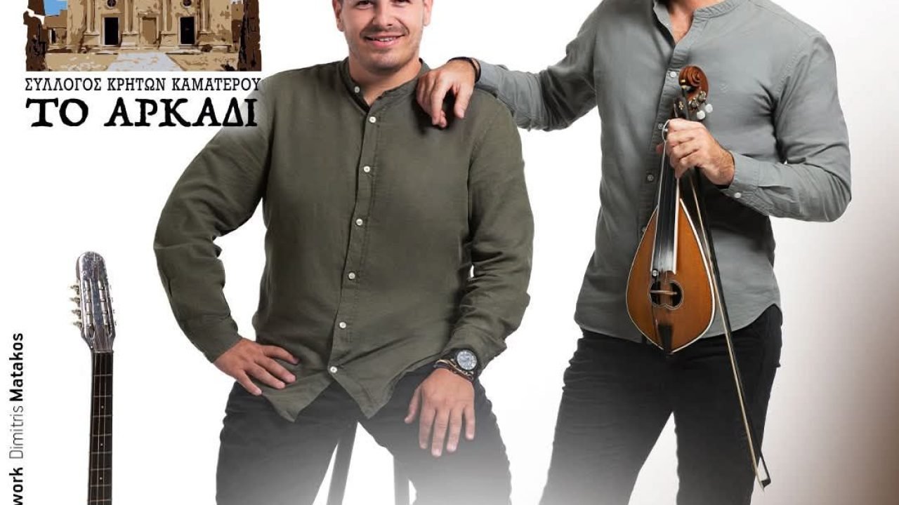 Σύλλογος Κρητών Καματερού-Κρητικό γλέντι