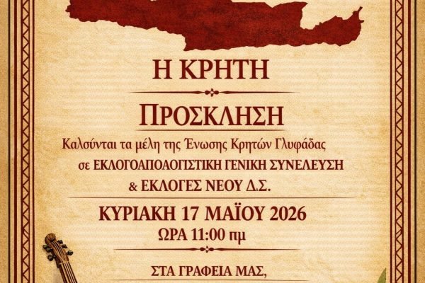 Ένωση Κρητών Γλυφάδας “Η Κρήτη”-εκλογοαπολογιστική συνέλευση