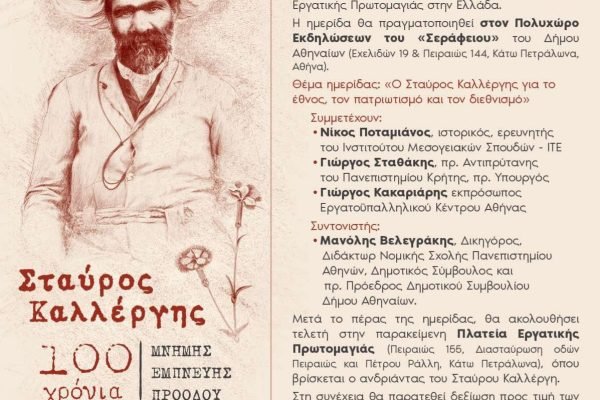 Tιμή και μνήμη για τον Λυκούργο Καλλέργη απο την Π.Ο.Κ.Ι.Μ.Ι