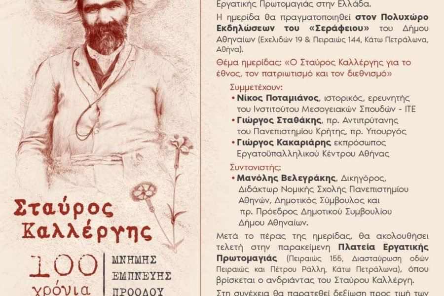 Tιμή και μνήμη για τον Λυκούργο Καλλέργη απο την Π.Ο.Κ.Ι.Μ.Ι