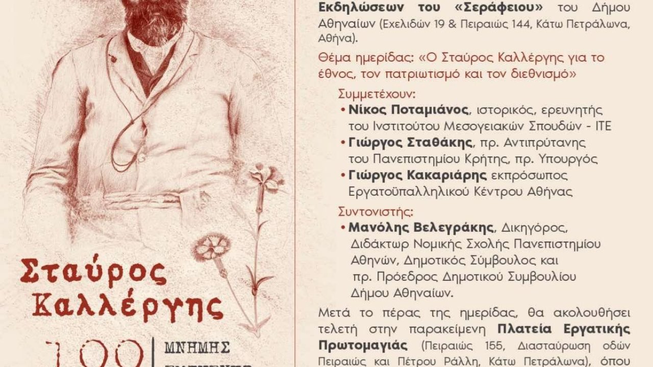 Tιμή και μνήμη για τον Λυκούργο Καλλέργη απο την Π.Ο.Κ.Ι.Μ.Ι