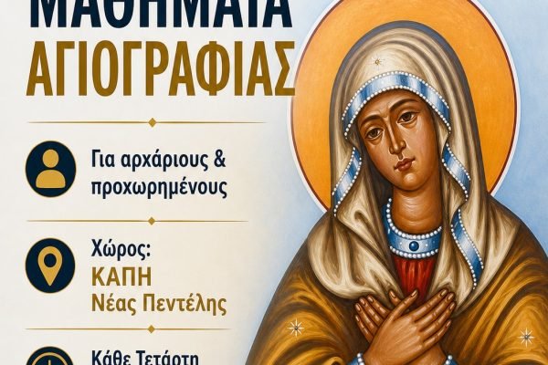 Σύλλογος Κρητών Νέας Πεντέλης και Φίλων της Πεντέλης Η Αρετουσα-Μαθήματα Αγιογραφίας