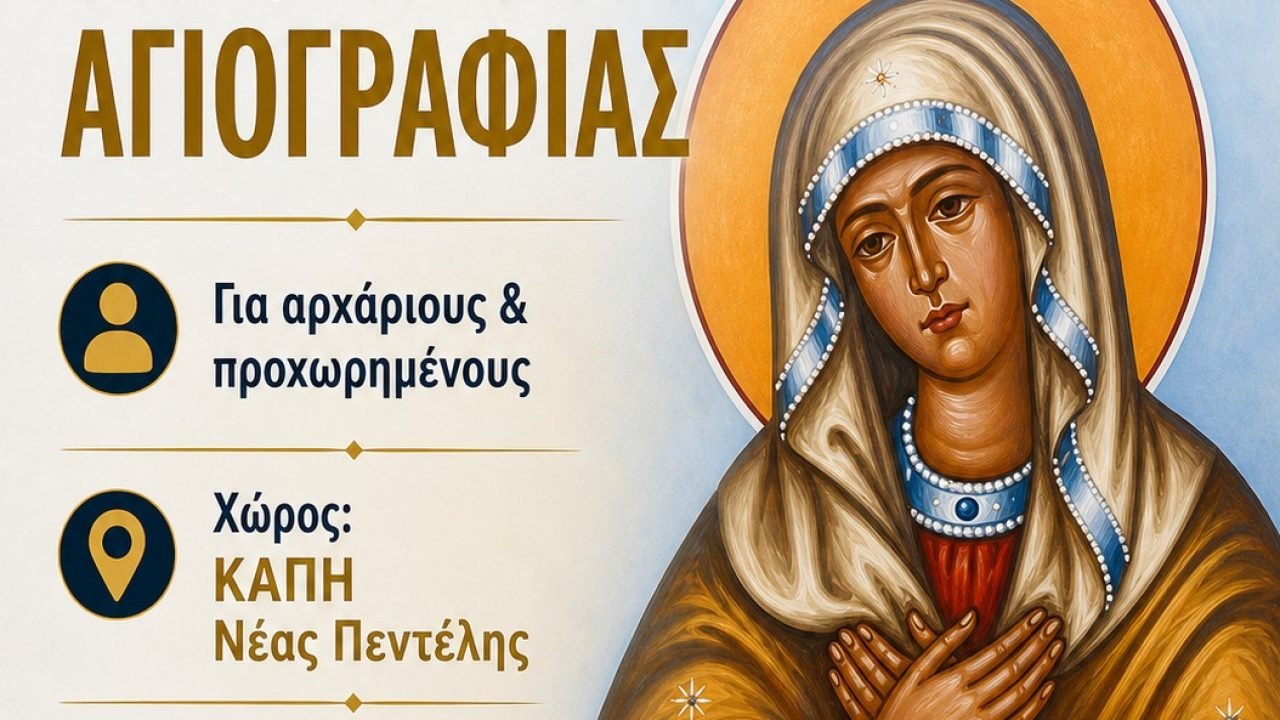 Σύλλογος Κρητών Νέας Πεντέλης και Φίλων της Πεντέλης Η Αρετουσα-Μαθήματα Αγιογραφίας