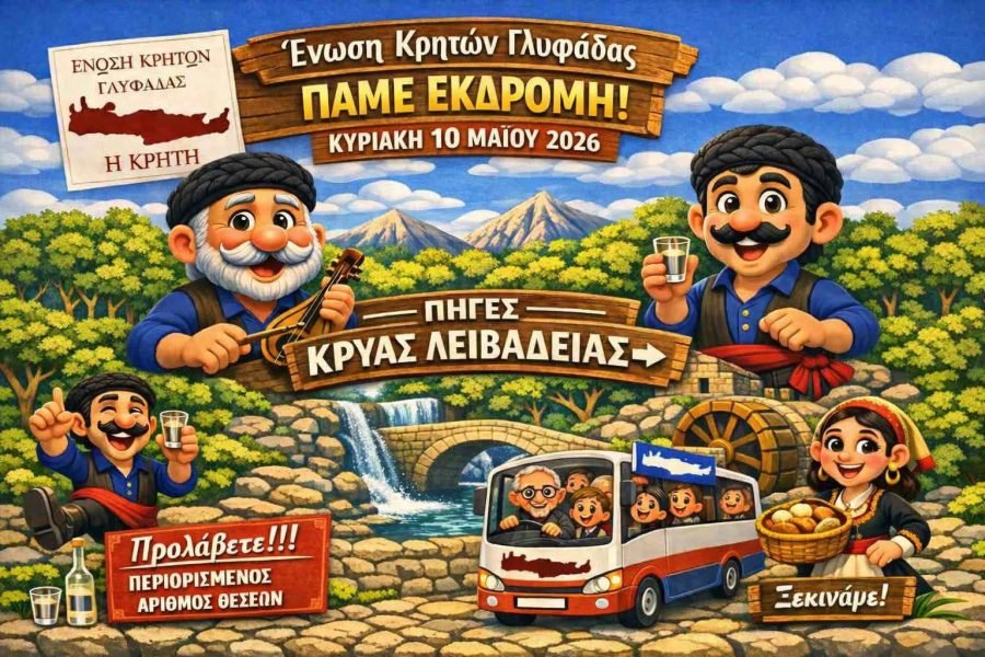 Ένωση Κρητών Γλυφάδας “Η Κρήτη”-Ημερήσια εκδρομή