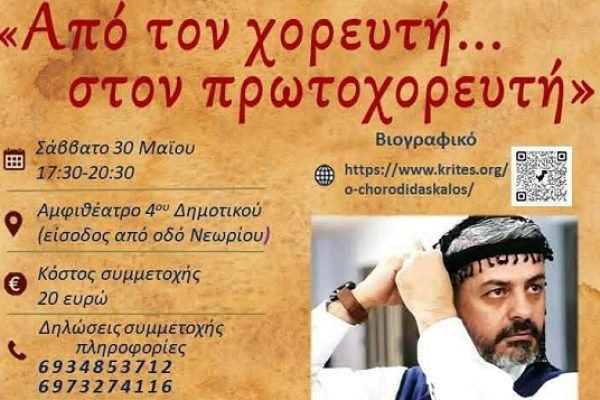 Σεμινάριο κρητικών χορών: “Από τον χορευτή…στον πρωτοχορευτή”
