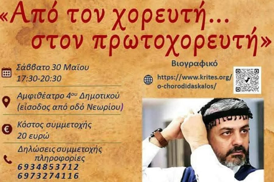 Σεμινάριο κρητικών χορών: “Από τον χορευτή…στον πρωτοχορευτή”