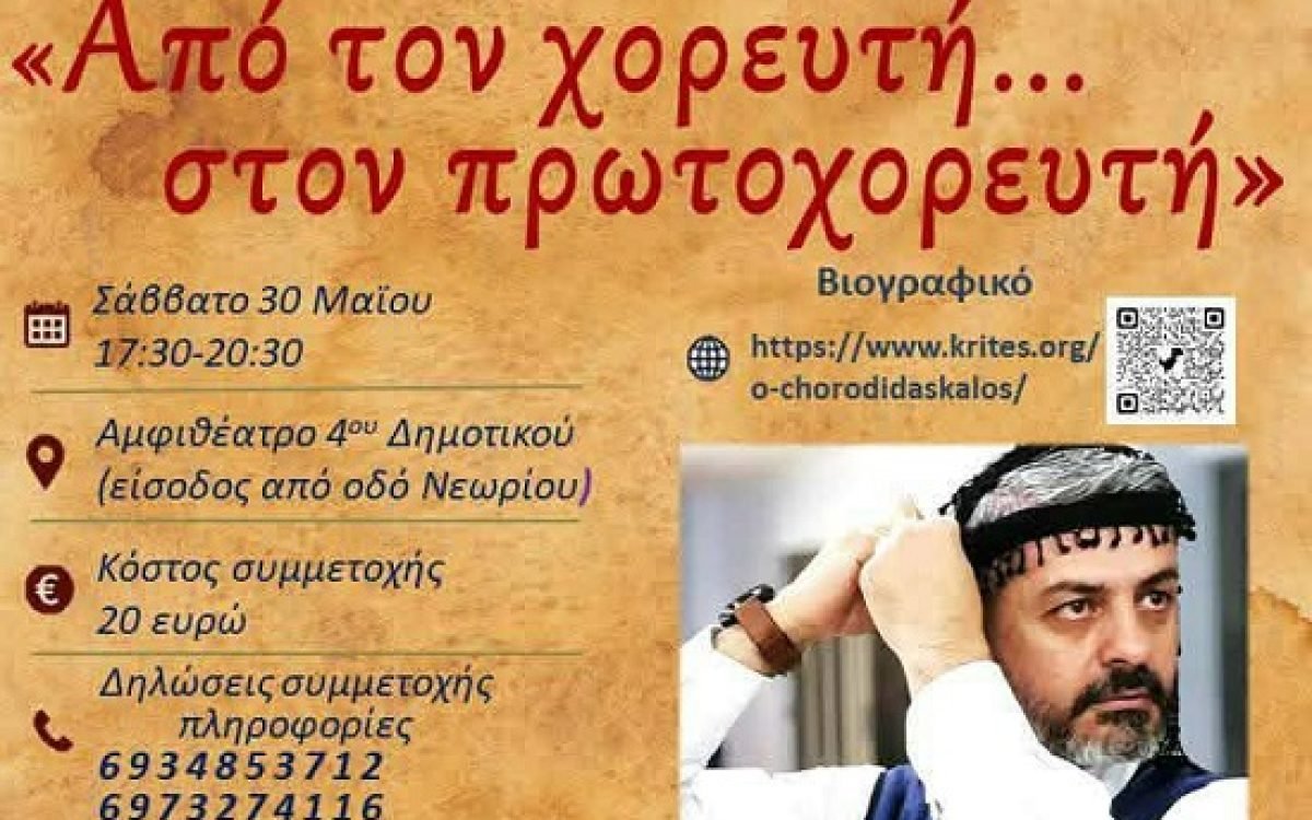 Σεμινάριο κρητικών χορών: “Από τον χορευτή…στον πρωτοχορευτή”