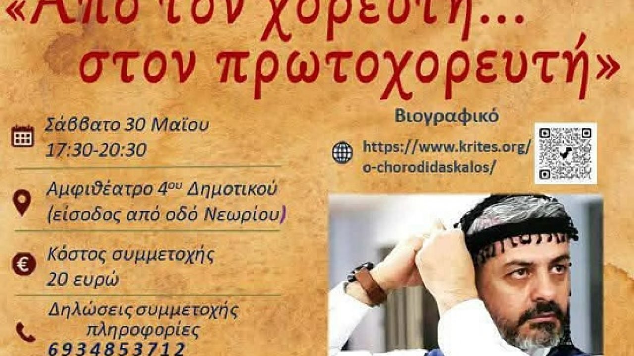 Σεμινάριο κρητικών χορών: “Από τον χορευτή…στον πρωτοχορευτή”