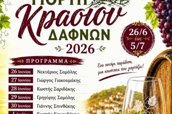 Η Γιορτή Κρασιού Δαφνών Ηρακλείου συμπληρώνει φέτος 50 χρόνια ζωής (1976-2026).