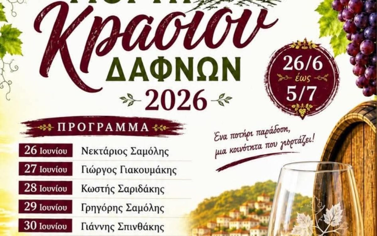 Η Γιορτή Κρασιού Δαφνών Ηρακλείου συμπληρώνει φέτος 50 χρόνια ζωής (1976-2026).