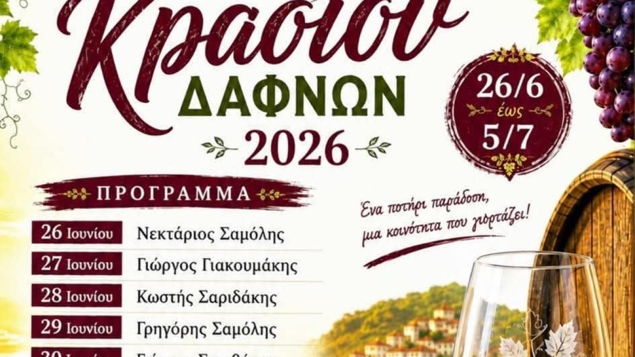 Η Γιορτή Κρασιού Δαφνών Ηρακλείου συμπληρώνει φέτος 50 χρόνια ζωής (1976-2026).