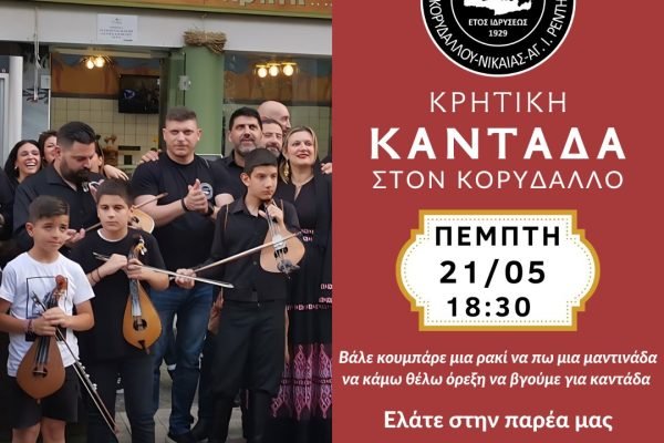 Ένωση Κρητών Κορυδαλλού Νικαίας Ά. Ι. Ρέντη-Kαντάδα
