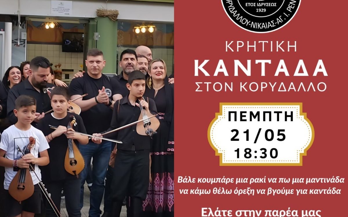 Ένωση Κρητών Κορυδαλλού Νικαίας Ά. Ι. Ρέντη-Kαντάδα