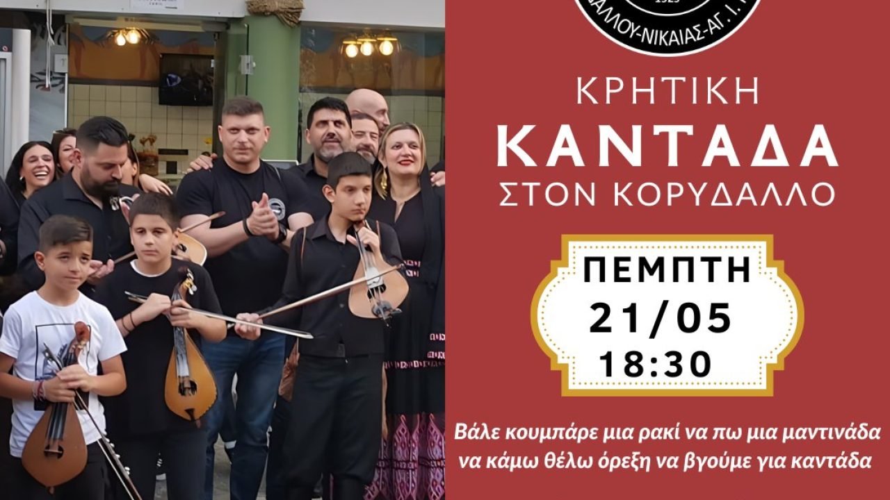 Ένωση Κρητών Κορυδαλλού Νικαίας Ά. Ι. Ρέντη-Kαντάδα