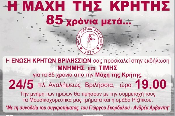Η Ένωση Κρητών Βριλησσίων σας προσκαλεί στην εκδήλωση Μνήμης και Τιμής για την 85η επέτειο της Μάχης της Κρήτης,