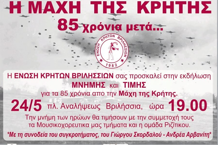 Η Ένωση Κρητών Βριλησσίων σας προσκαλεί στην εκδήλωση Μνήμης και Τιμής για την 85η επέτειο της Μάχης της Κρήτης,