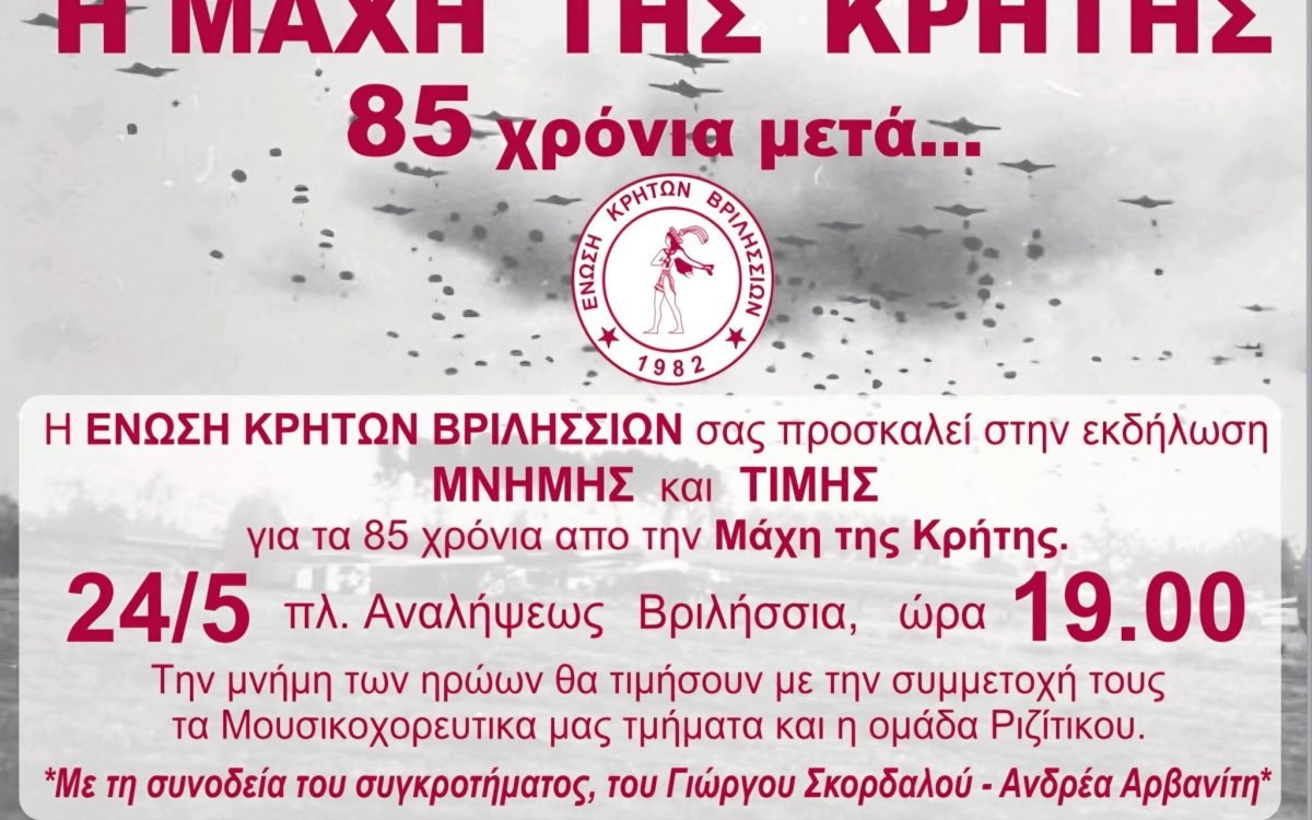 Η Ένωση Κρητών Βριλησσίων σας προσκαλεί στην εκδήλωση Μνήμης και Τιμής για την 85η επέτειο της Μάχης της Κρήτης,