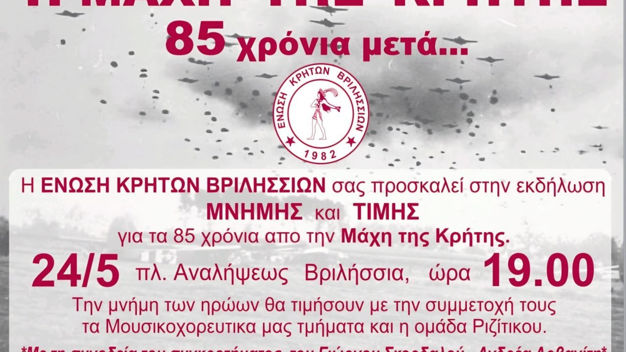 Η Ένωση Κρητών Βριλησσίων σας προσκαλεί στην εκδήλωση Μνήμης και Τιμής για την 85η επέτειο της Μάχης της Κρήτης,