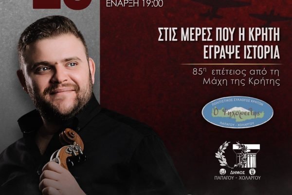 Ο Σύλλογος Κρητών Παπάγου-Χολαργού τιμά με τον Σαμόλη την 85η Επέτειο της Μάχης της Κρήτης.