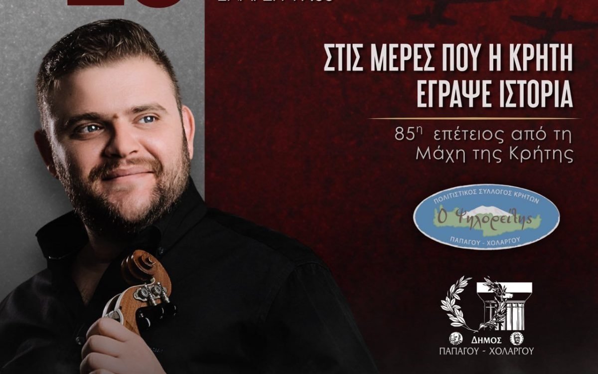 Ο Σύλλογος Κρητών Παπάγου-Χολαργού τιμά με τον Σαμόλη την 85η Επέτειο της Μάχης της Κρήτης.