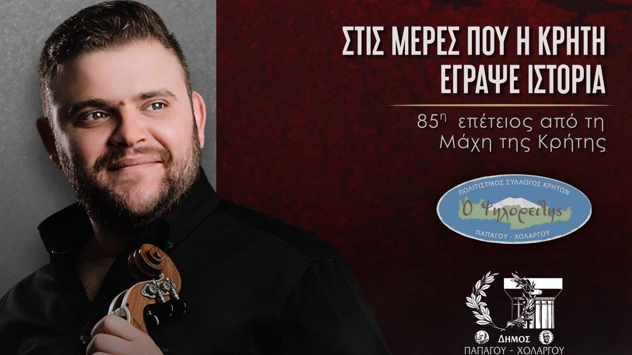 Ο Σύλλογος Κρητών Παπάγου-Χολαργού τιμά με τον Σαμόλη την 85η Επέτειο της Μάχης της Κρήτης.