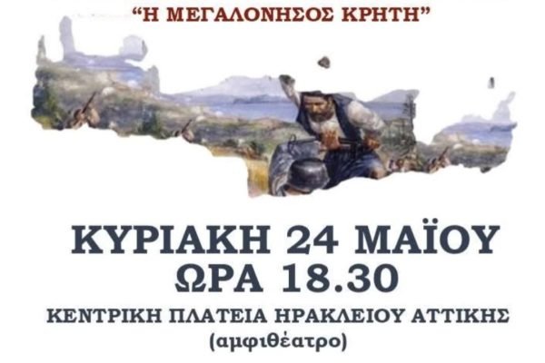 Ο Σύνδεσμος Κρητών Ηρακλείου Αττικής τιμά την 85η Επέτειο απο την Μάχη της Κρήτης