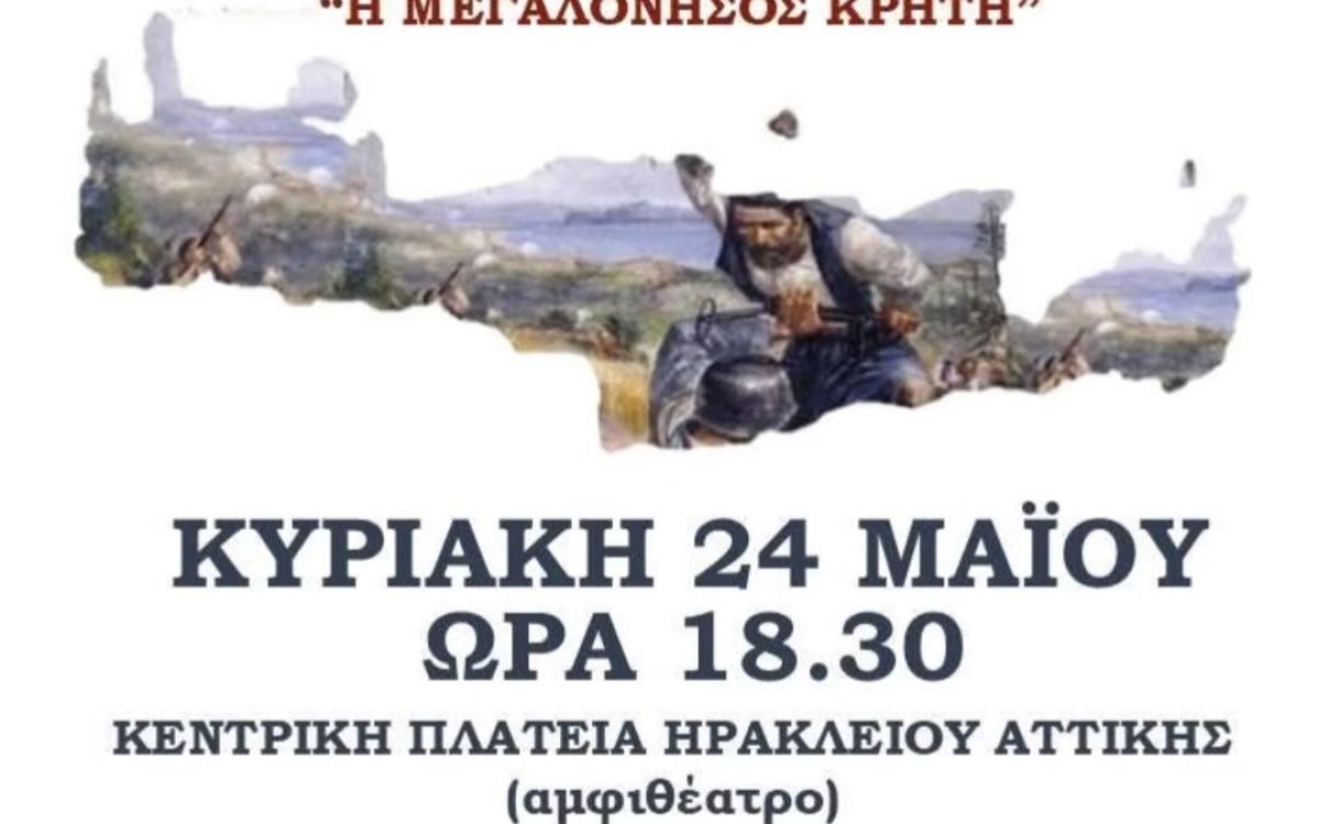 Ο Σύνδεσμος Κρητών Ηρακλείου Αττικής τιμά την 85η Επέτειο απο την Μάχη της Κρήτης